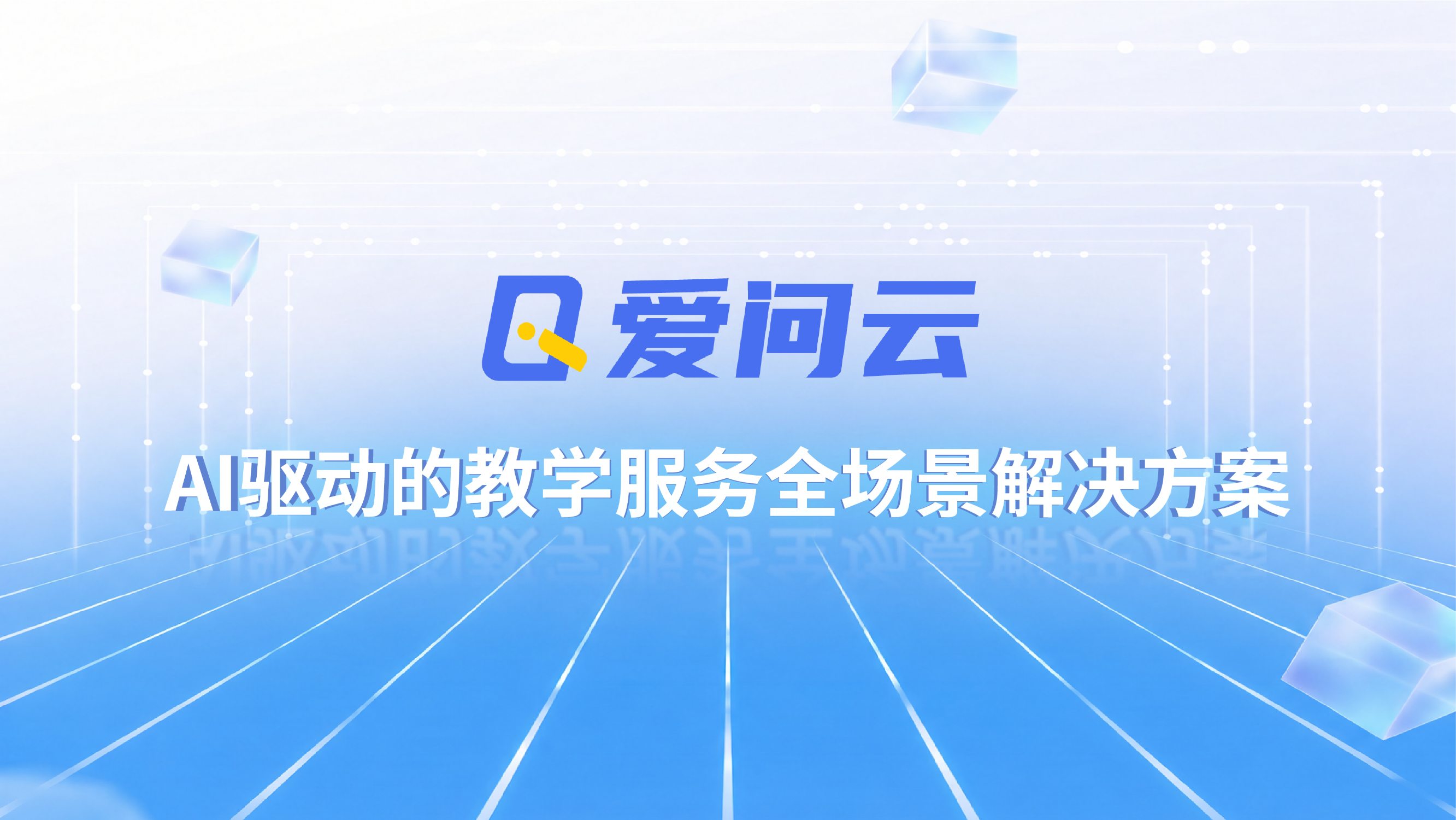 AI驱动的教学服务全场景解决方案视频